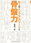 七人のトップアスリートと骨盤力