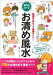 お清め風水―運気を上げる! 悪運をはらって幸運ライフ!