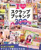 I LOVEスクラップブッキング―大切な思い出を素敵に飾る全300点