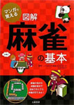 マンガで覚える図解麻雀の基本