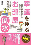幸運を呼ぶ お部屋風水