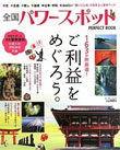 全国パワースポットPERFECT BOOK―163か所厳選!ご利益をめぐろう。