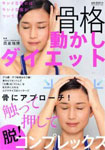 骨格動かしダイエット―骨にアプローチ!触って押して脱!コンプレックス
