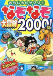 なぞなぞ大冒険2000問!―おもしろビックリ!