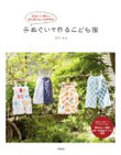 手ぬぐいで作るこども服