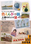 色えんぴつ画上達のポイント50―もっとじょうずに描ける!