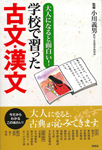 大人になると面白い！　学校で習った古文・漢文