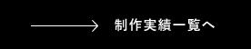 製作実績一覧へ