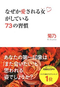 なぜか愛される女がしている73の習慣