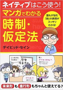 ネイティブはこう使う! マンガでわかる時制・仮定法