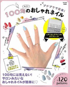 100均メインのおしゃれネイル【ネイルシール付き】