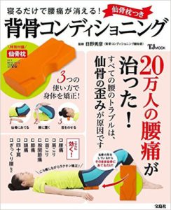 寝るだけで腰痛が消える! 仙骨枕つき背骨コンディショニング