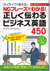 NGフレーズでわかる！ 正しく伝わるビジネス英語450