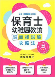 保育士・幼稚園教諭採用試験 面接試験攻略法