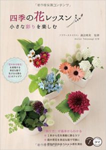 四季の花レッスン