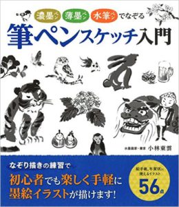 筆ペンスペッチ入門　―濃墨ペン・薄墨ペン・水筆ペンでなぞる