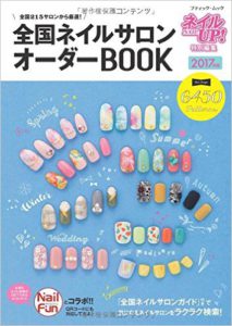 全国ネイルサロンオーダーBOOK2017年版