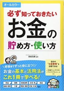 必ず知っておきたい お金の貯め方・使い方