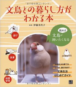 文鳥との暮らし方がわかる本