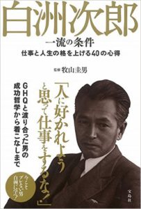 白洲次郎 一流の条件