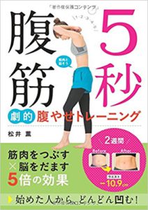 5秒腹筋 劇的腹やせトレーニング