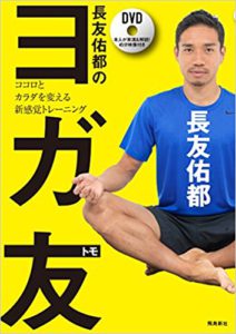 長友佑都のヨガ友