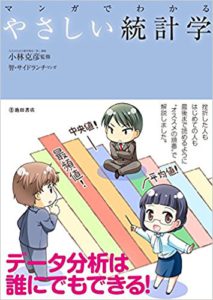 マンガでわかるやさしい統計学