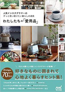 わたしたちの「愛用品」