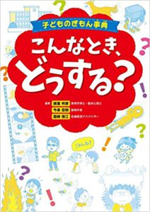 こんなとき、どうする? 子どものぎもん事典