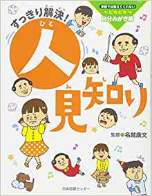 すっきり解決！人見知り