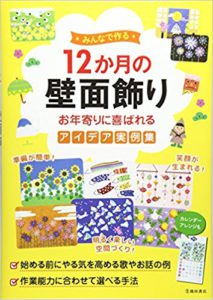 みんなで作る 12か月の壁面飾り お年寄りに喜ばれるアイデア実例集