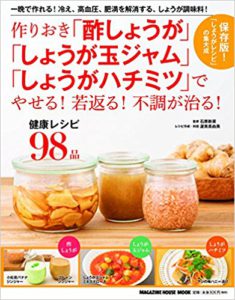 作りおき「酢しょうが」「しょうが玉ジャム」「しょうがハチミツ」でやせる! 若返る! 不調が治る!