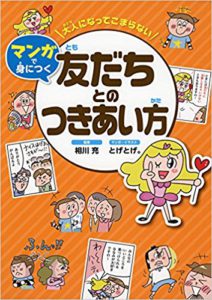 大人になってこまらない マンガで身につく友だちとのつきあい方