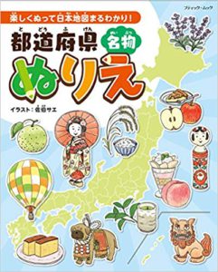 都道府県名物ぬりえ