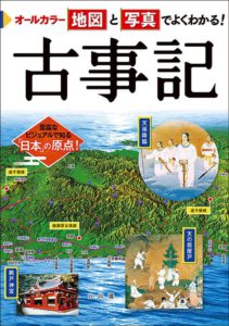 オールカラー 地図と写真でよくわかる！ 古事記