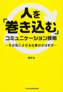 人を「巻き込む」コミュニケーション技術 その気にさせる仕事のさばき方