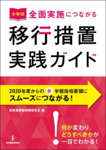 小学校 全面実施につながる移行措置実践ガイド