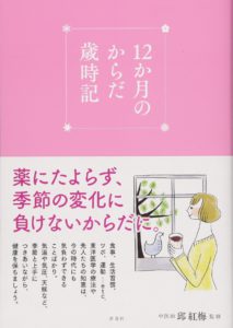 12か月のからだ歳時記