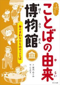 ふしぎ?びっくり! ことばの由来博物館 身のまわりのもののことば