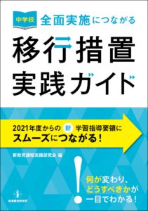 中学校 全面実施につながる移行措置実践ガイド