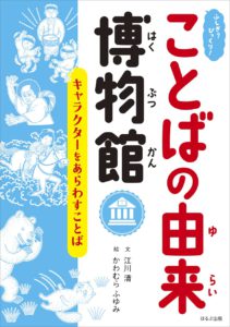 ふしぎ?びっくり! ことばの由来博物館 キャラクターをあらわすことば