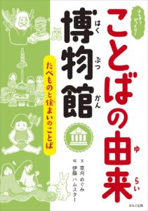 ふしぎ?びっくり! ことばの由来博物館 たべものと住まいのことば