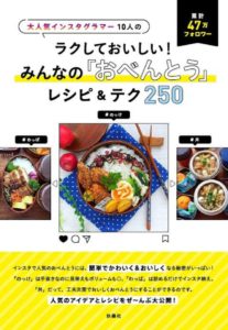 ラクしておいしい! みんなの「おべんとう」レシピ&テク250