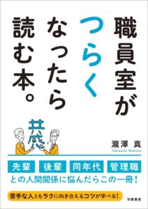 職員室がつらくなったら読む本。