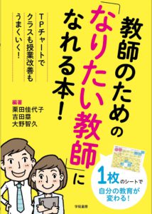 教師のための「なりたい教師」になれる本！