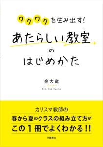 ワクワクを生み出す! あたらしい教室のはじめかた