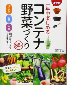 決定版 一年中楽しめるコンテナ野菜づくり 85種