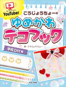 ユーチューバーこうじょうちょーのゆめかわデコブック 学校DIY編