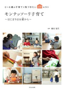 モンテッソーリ子育て ～はじまりはお家から～ 0～6歳の子育てで気づきたい100のコト