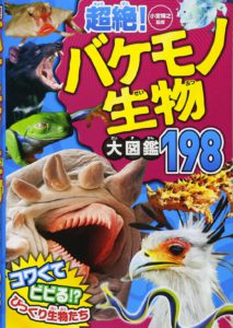 超絶! バケモノ生物大図鑑198